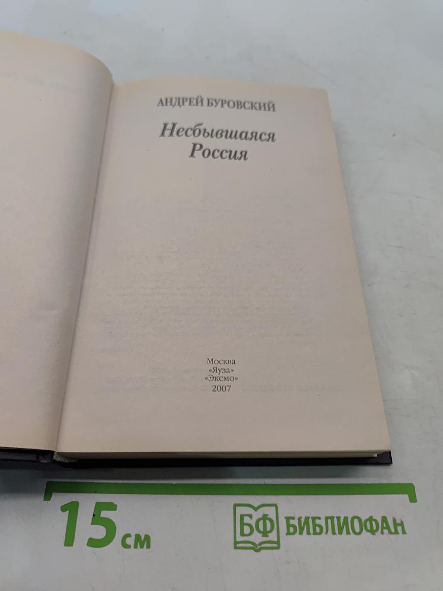 Несбывшаяся Россия. Когда врут учебники истории