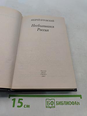 Несбывшаяся Россия. Когда врут учебники истории