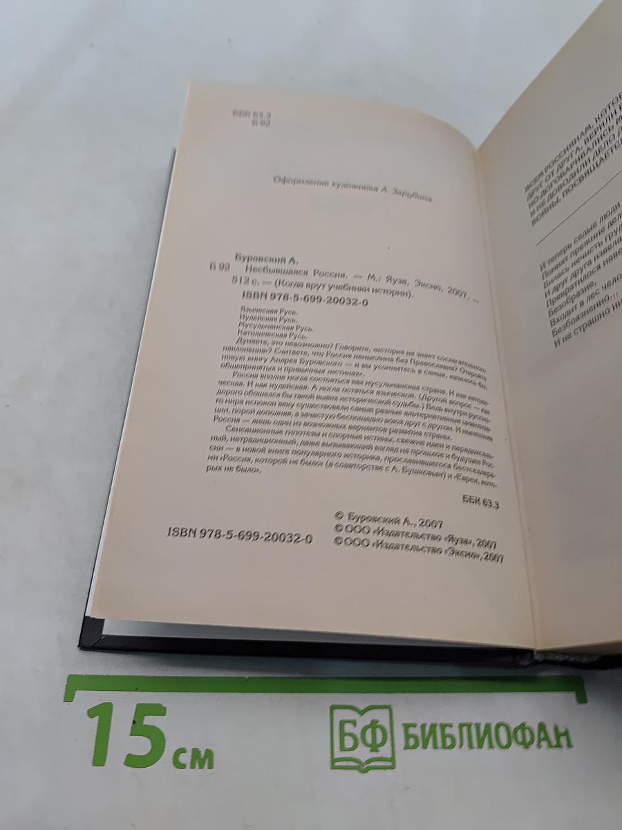 Несбывшаяся Россия. Когда врут учебники истории