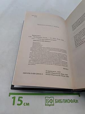 Несбывшаяся Россия. Когда врут учебники истории