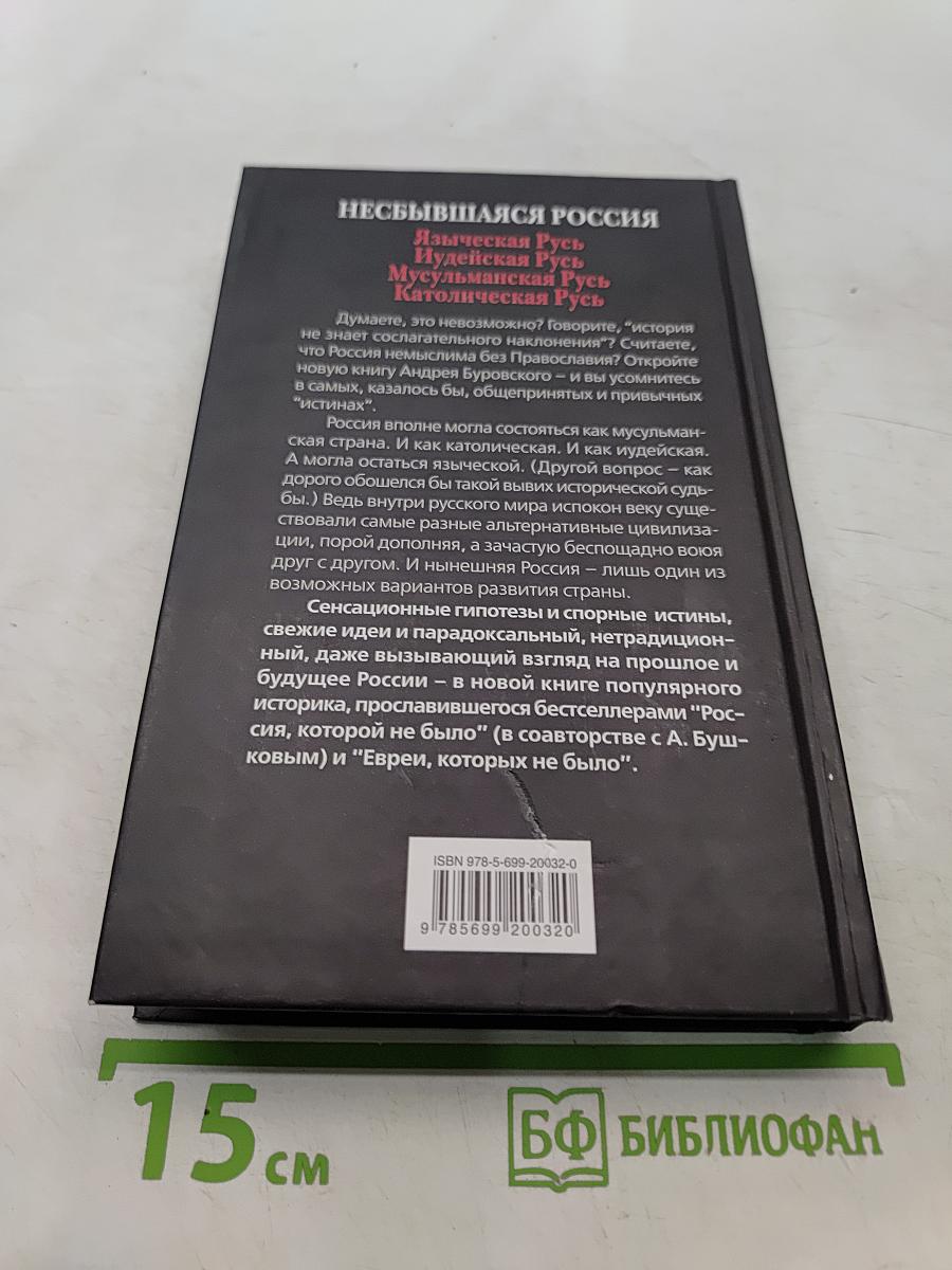 Несбывшаяся Россия. Когда врут учебники истории