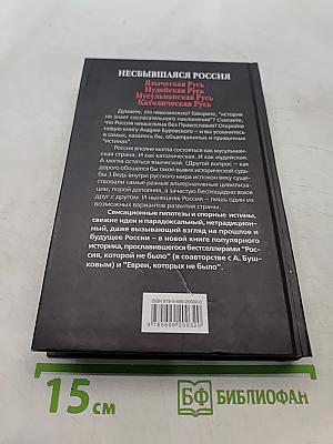 Несбывшаяся Россия. Когда врут учебники истории