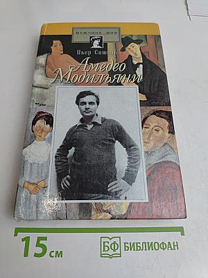 Амедео Модильяни