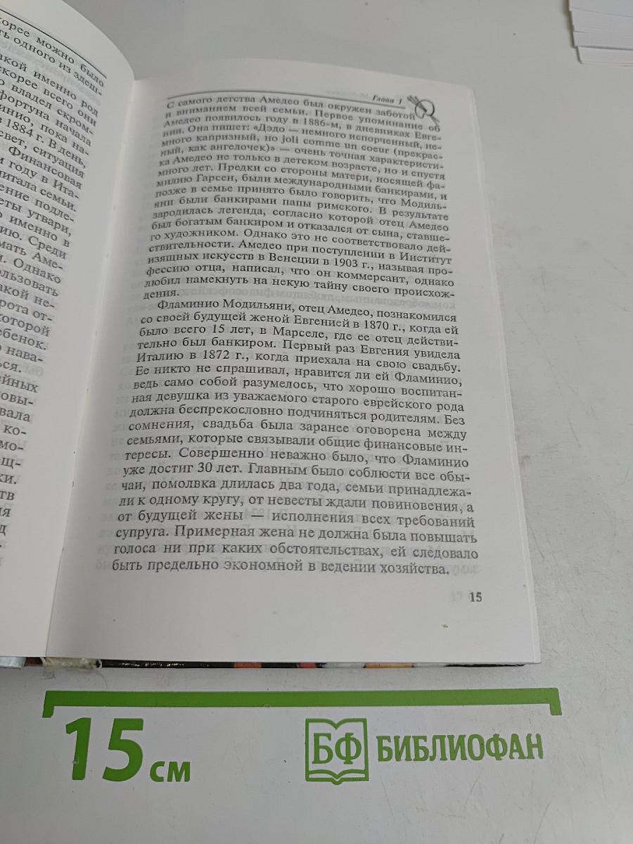Амедео Модильяни