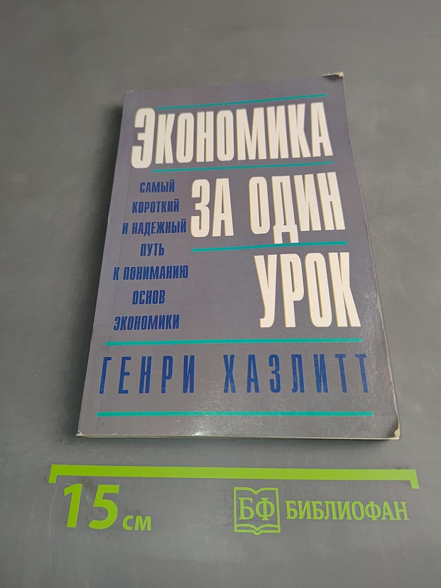 Экономика за один урок