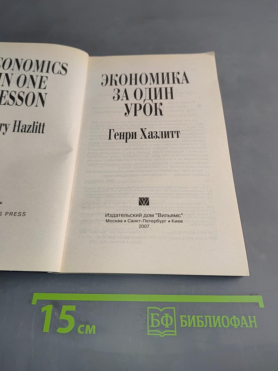 Экономика за один урок