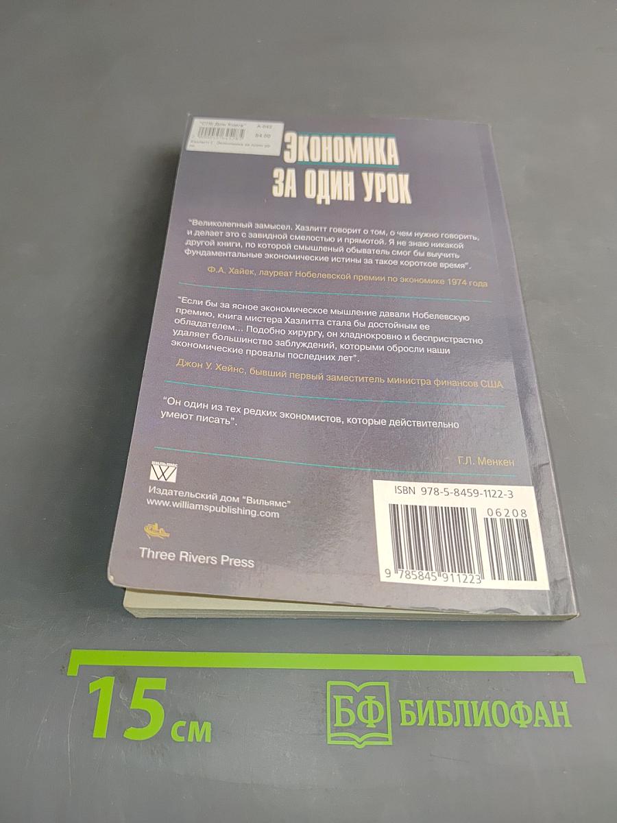 Экономика за один урок