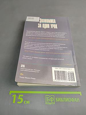 Экономика за один урок