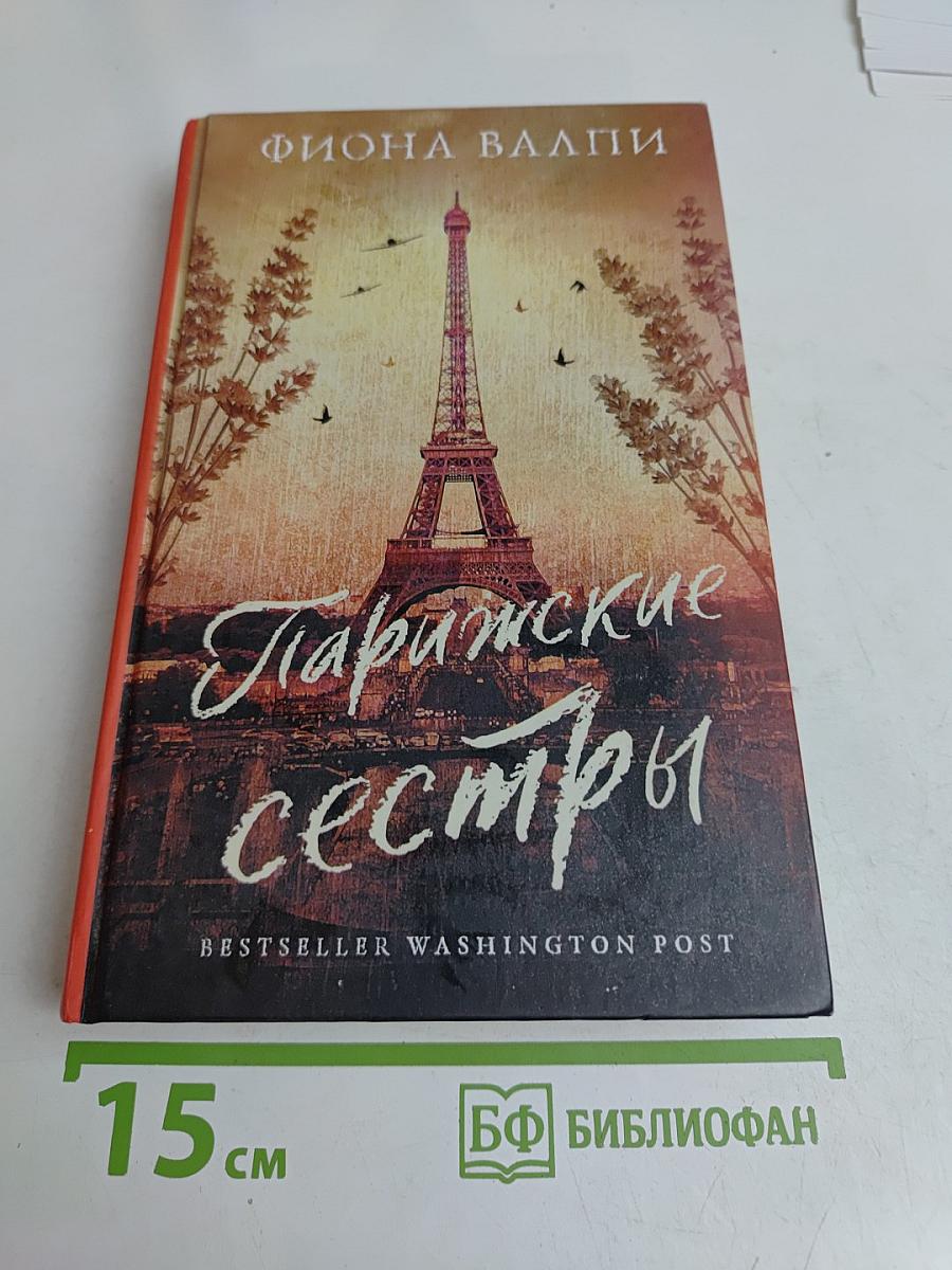 Парижские сестры