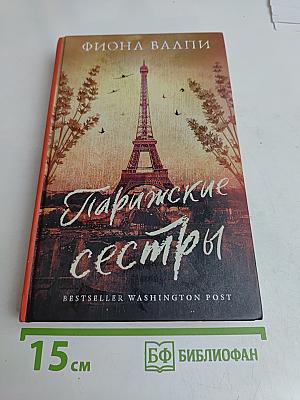 Парижские сестры