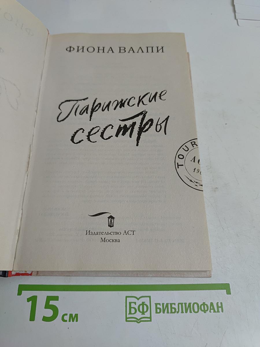 Парижские сестры