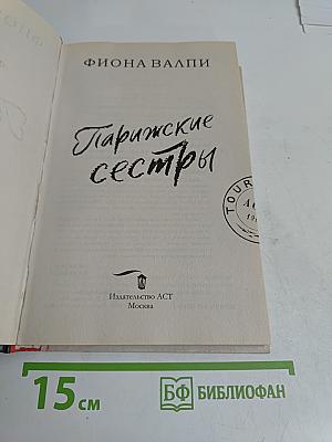 Парижские сестры
