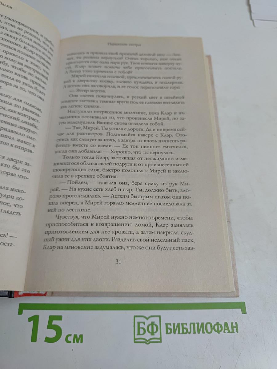 Парижские сестры