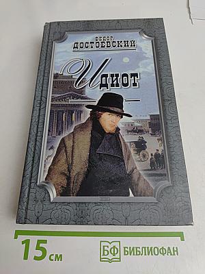 Идиот