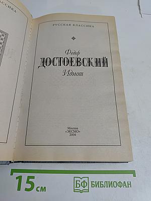 Идиот