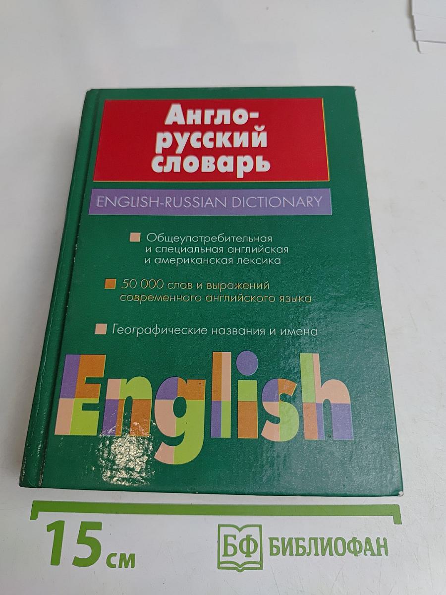 Англо-русский словарь