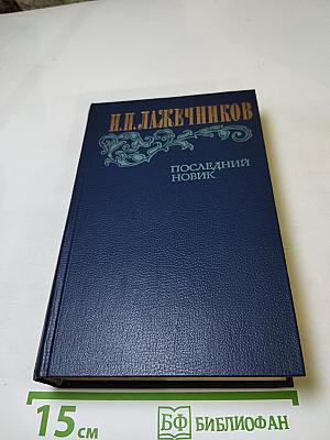 Последний Новик