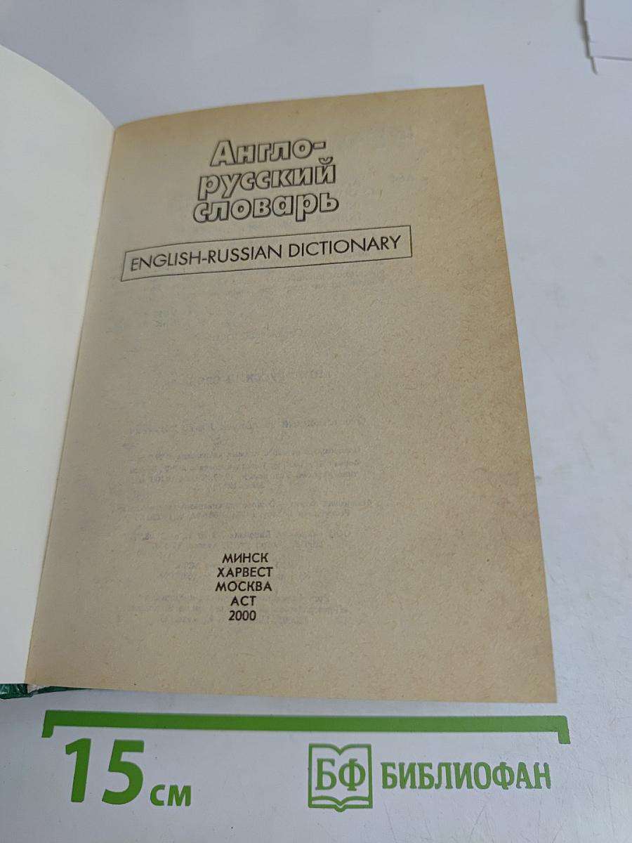 Англо-русский словарь