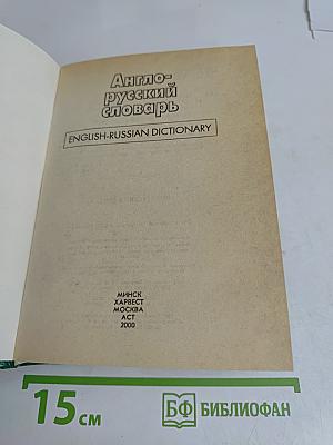 Англо-русский словарь
