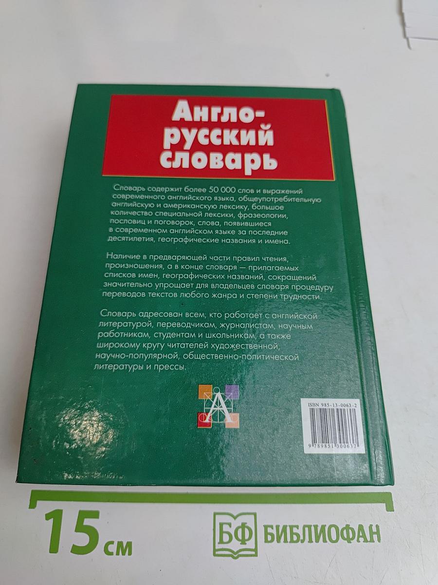 Англо-русский словарь