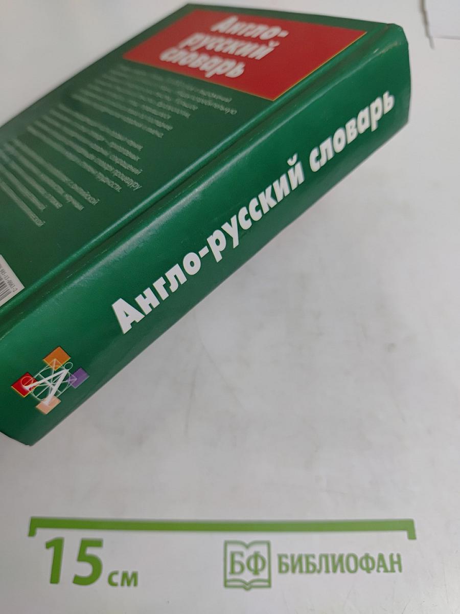 Англо-русский словарь