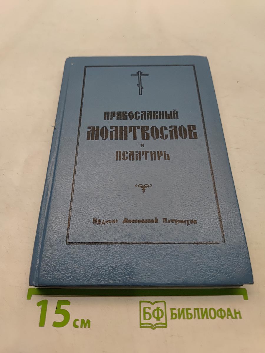 Православный молитвослов и Псалтирь