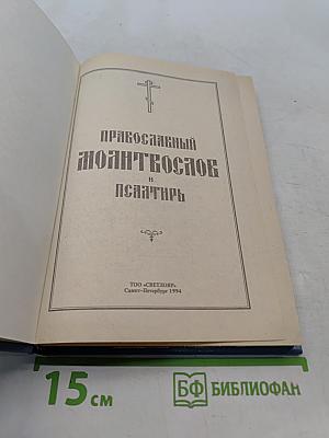 Православный молитвослов и Псалтирь