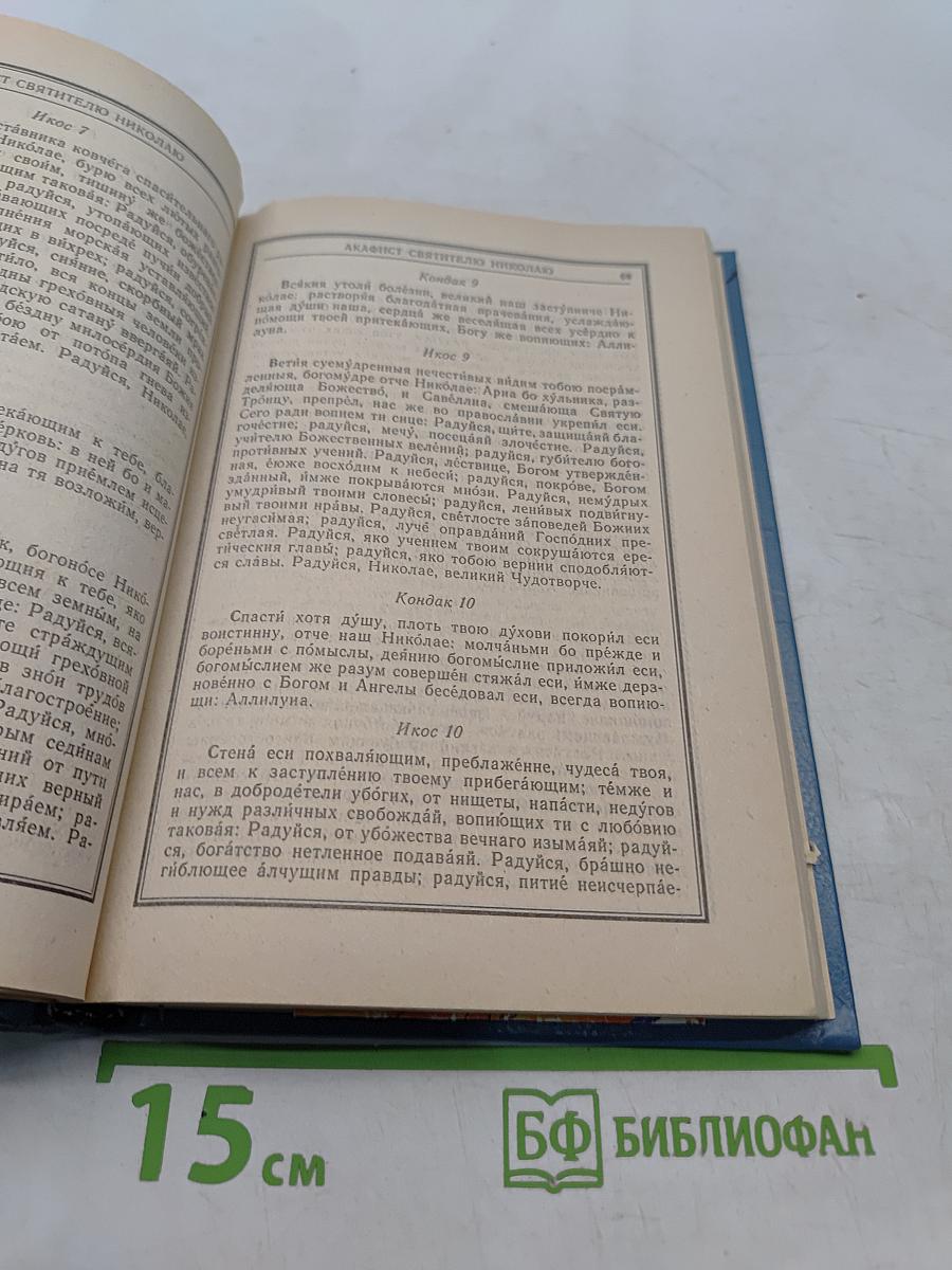 Православный молитвослов и Псалтирь