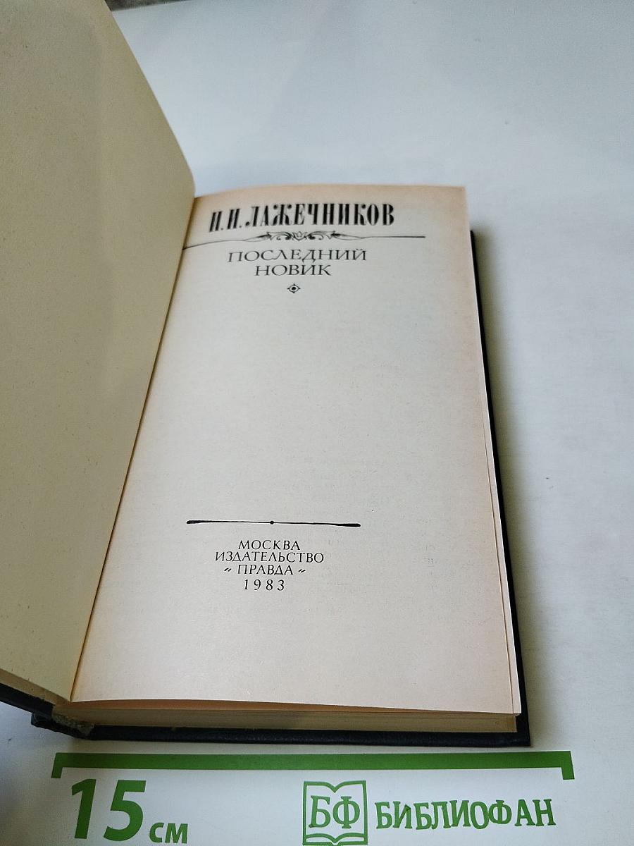 Последний Новик