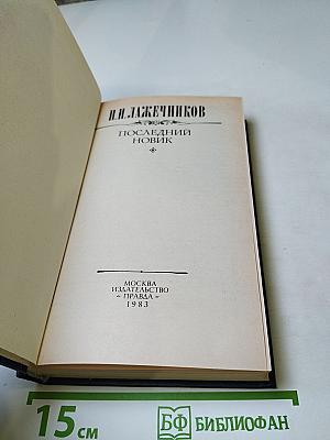 Последний Новик