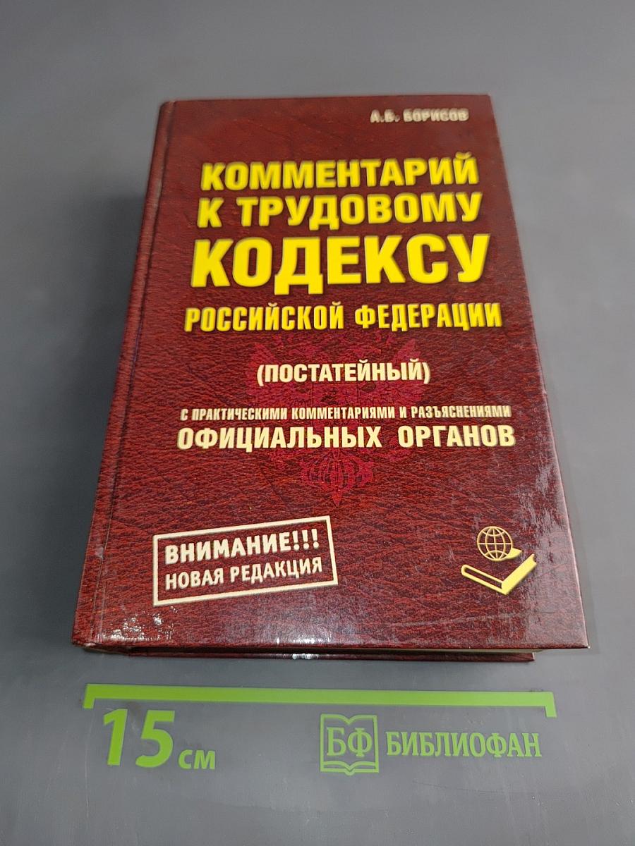 Комментарий к Трудовому кодексу Российской Федерации (постатейный)