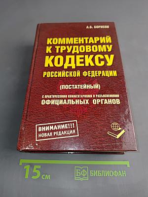 Комментарий к Трудовому кодексу Российской Федерации (постатейный)