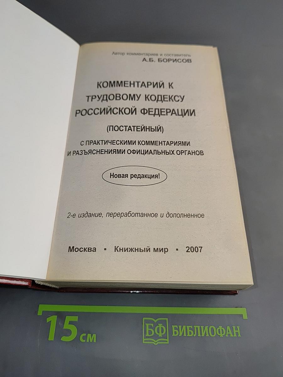 Комментарий к Трудовому кодексу Российской Федерации (постатейный)