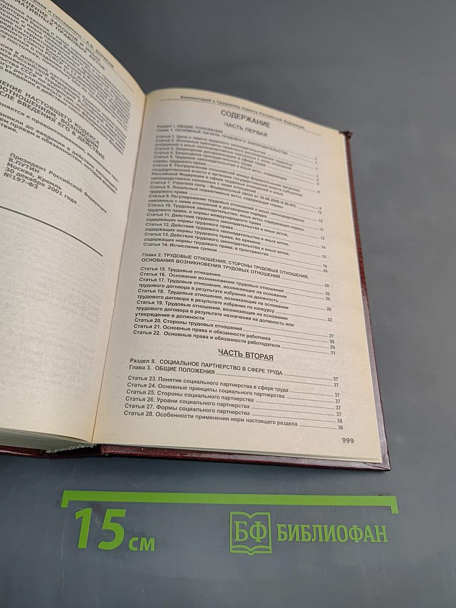 Комментарий к Трудовому кодексу Российской Федерации (постатейный)