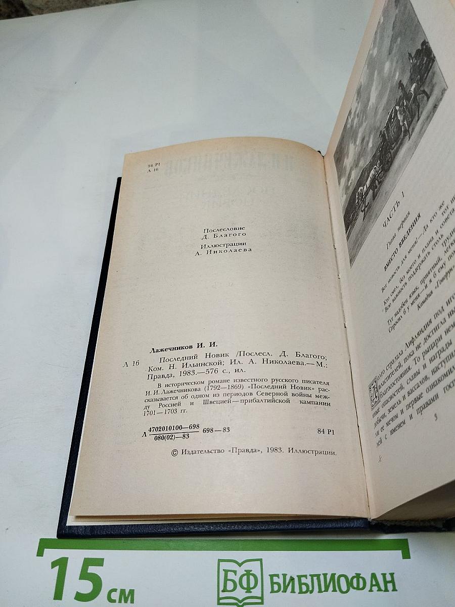 Последний Новик