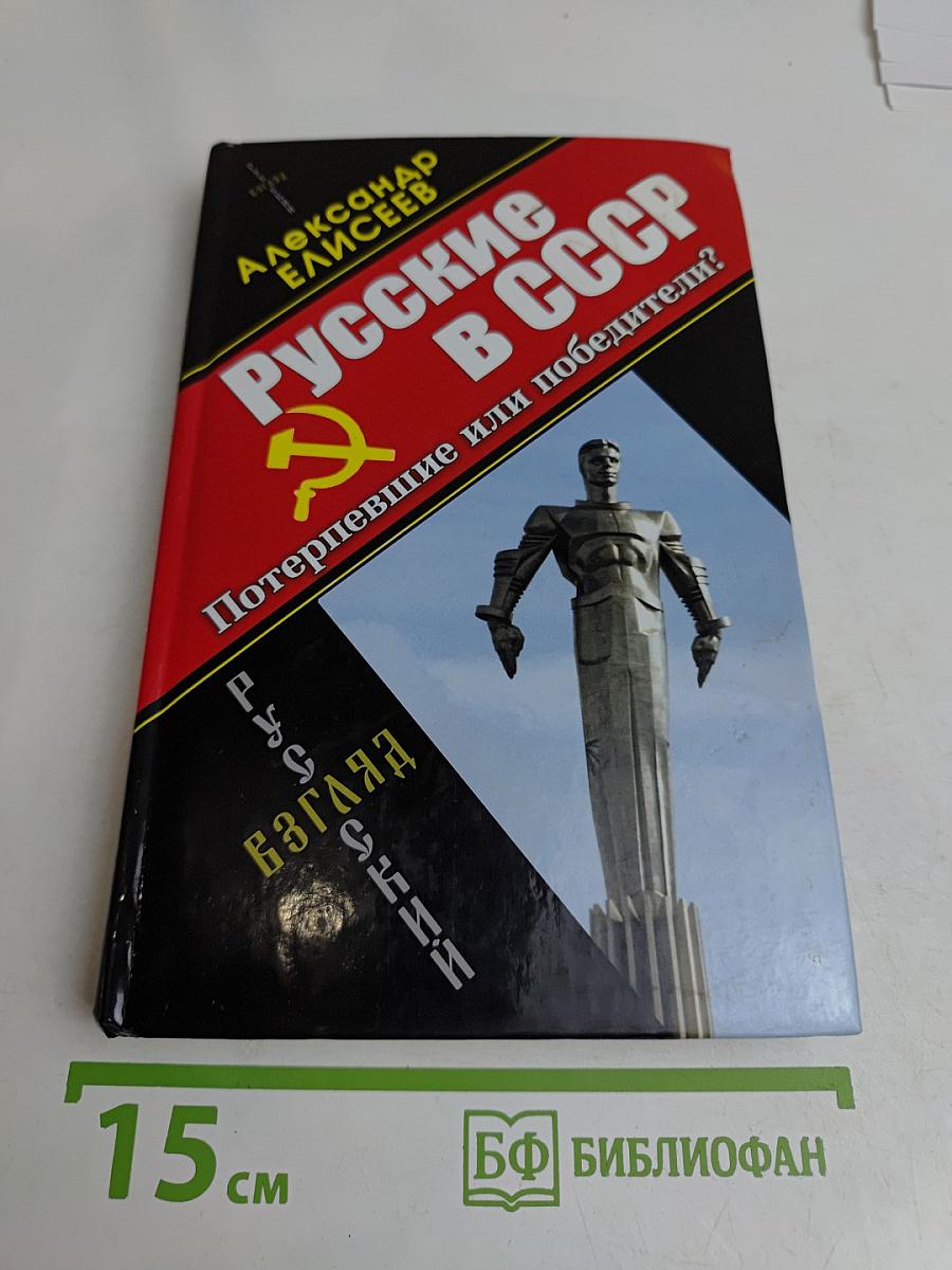 Русские в СССР. Потерпевшие или победители?