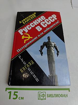 Русские в СССР. Потерпевшие или победители?