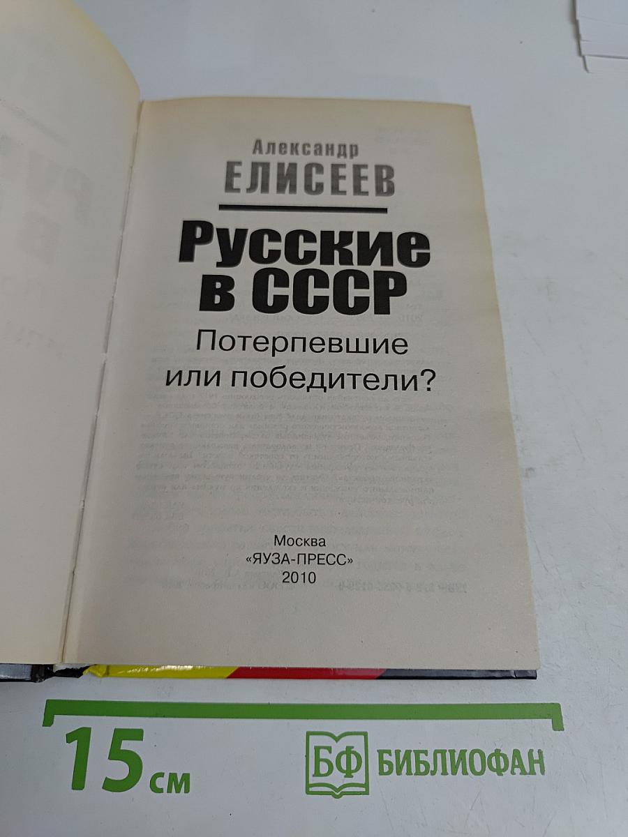 Русские в СССР. Потерпевшие или победители?