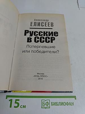 Русские в СССР. Потерпевшие или победители?