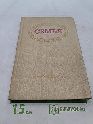 Семья