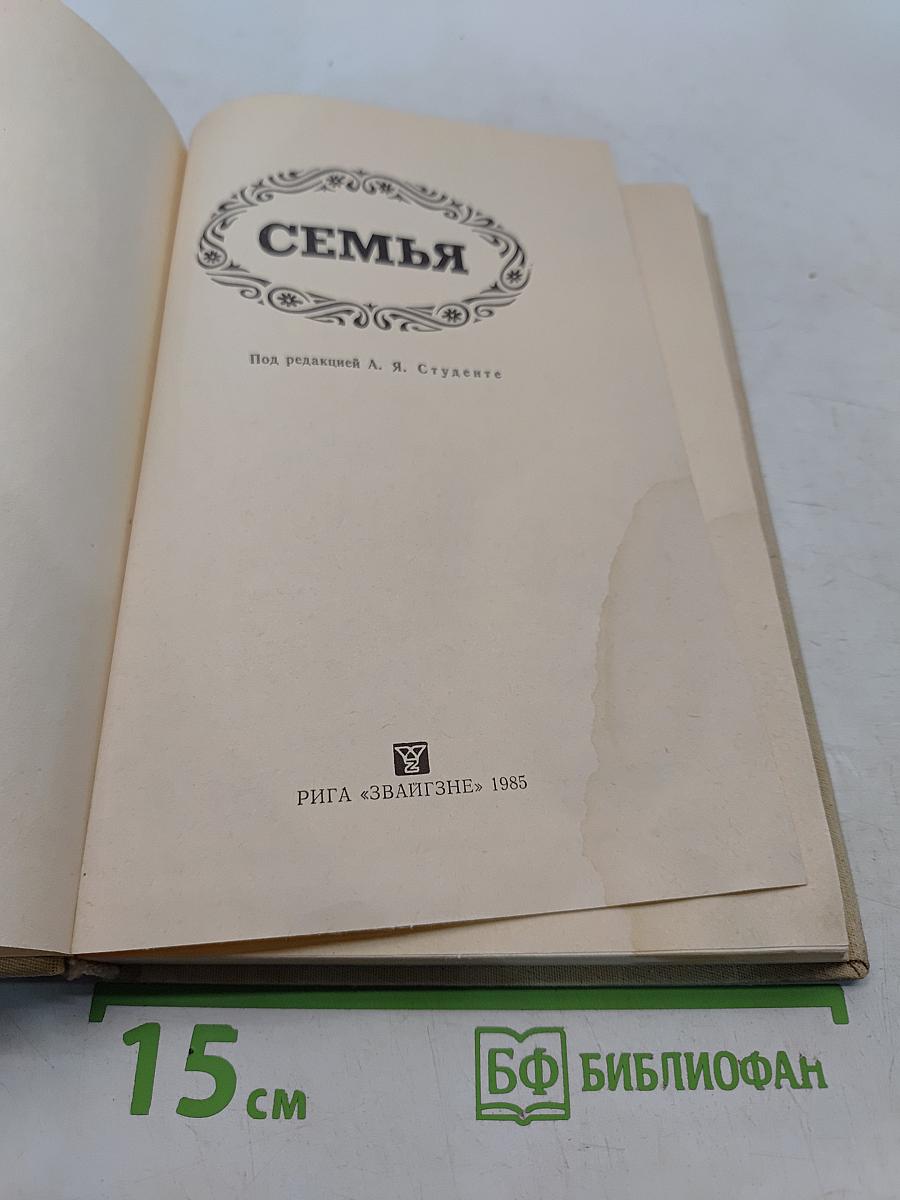 Семья