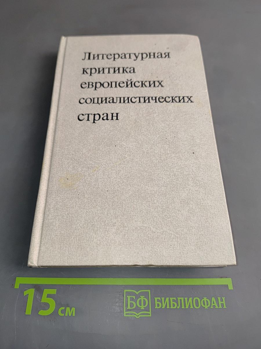 Литературная критика европейских социалистических стран. Выпуск 2. Революционные традиции социалистической литературы