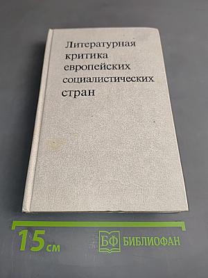 Литературная критика европейских социалистических стран. Выпуск 2. Революционные традиции социалистической литературы
