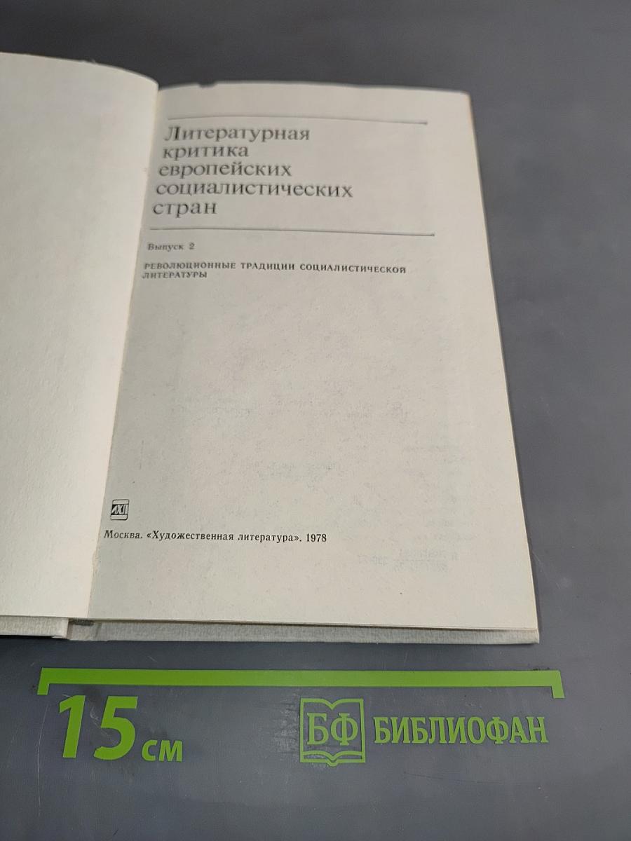 Литературная критика европейских социалистических стран. Выпуск 2. Революционные традиции социалистической литературы