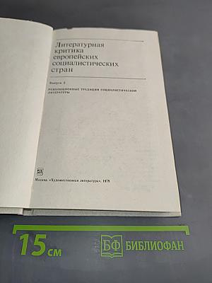Литературная критика европейских социалистических стран. Выпуск 2. Революционные традиции социалистической литературы