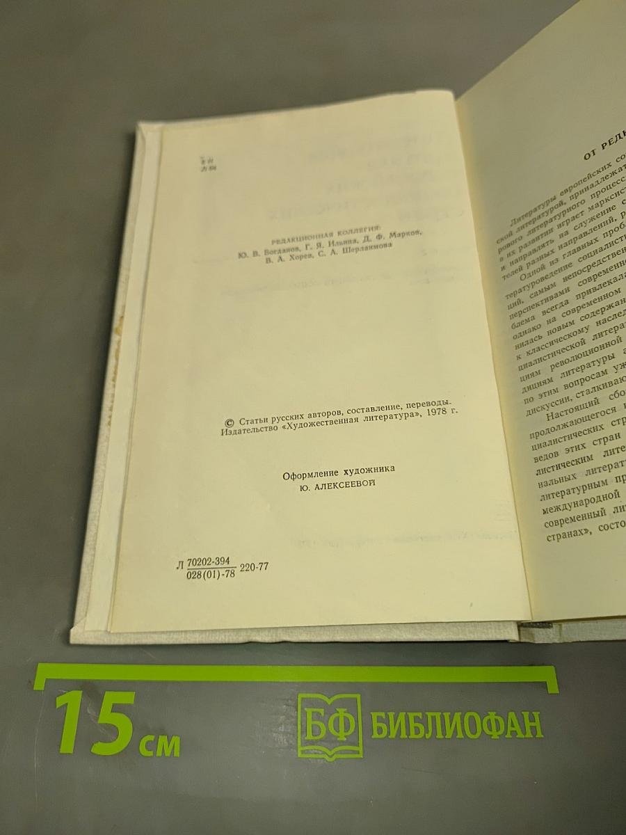 Литературная критика европейских социалистических стран. Выпуск 2. Революционные традиции социалистической литературы