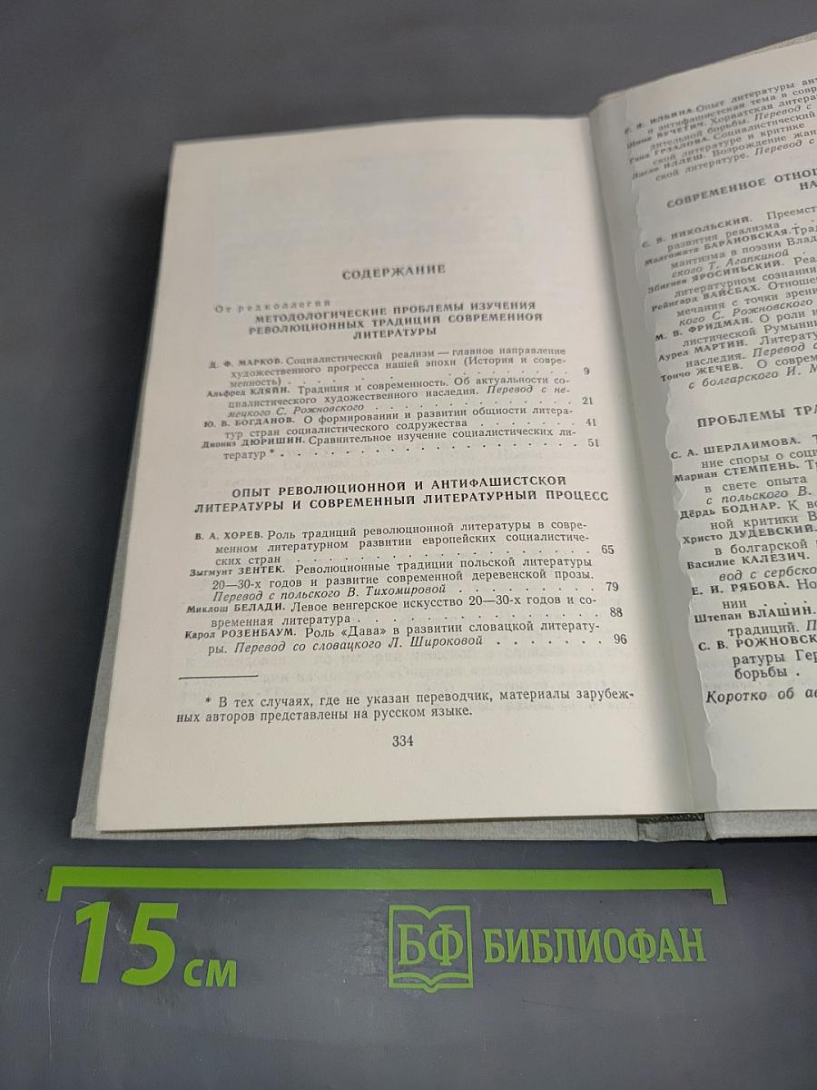 Литературная критика европейских социалистических стран. Выпуск 2. Революционные традиции социалистической литературы