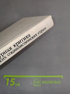 Литературная критика европейских социалистических стран. Выпуск 2. Революционные традиции социалистической литературы