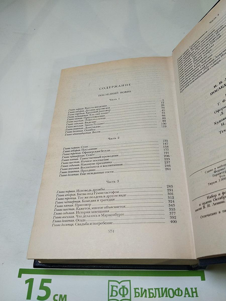 Последний Новик