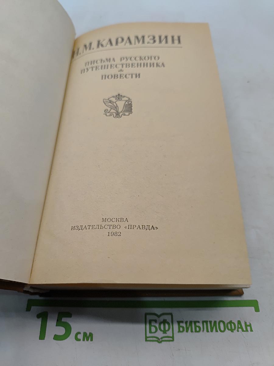 Письма русского путешественника. Повести